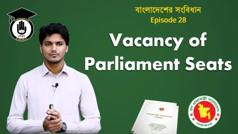 সংসদের আসন শূন্য হওয়া Bangladesh Gurukul [ বাংলাদেশ গুরুকুল ] GDCN