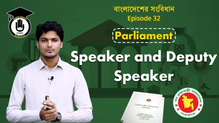 স্পিকার ও ডেপুটি স্পিকার Bangladesh Gurukul [ বাংলাদেশ গুরুকুল ] GDCN