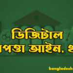 ডিজিটাল নিরাপত্তা আইন, ২০১৮