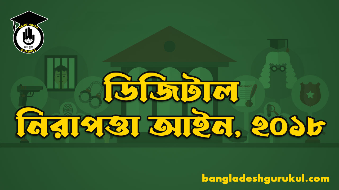 ডিজিটাল নিরাপত্তা আইন, ২০১৮ 1 ডিজিটাল নিরাপত্তা আইন, ২০১৮