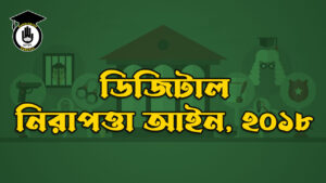 ডিজিটাল নিরাপত্তা আইন, ২০১৮