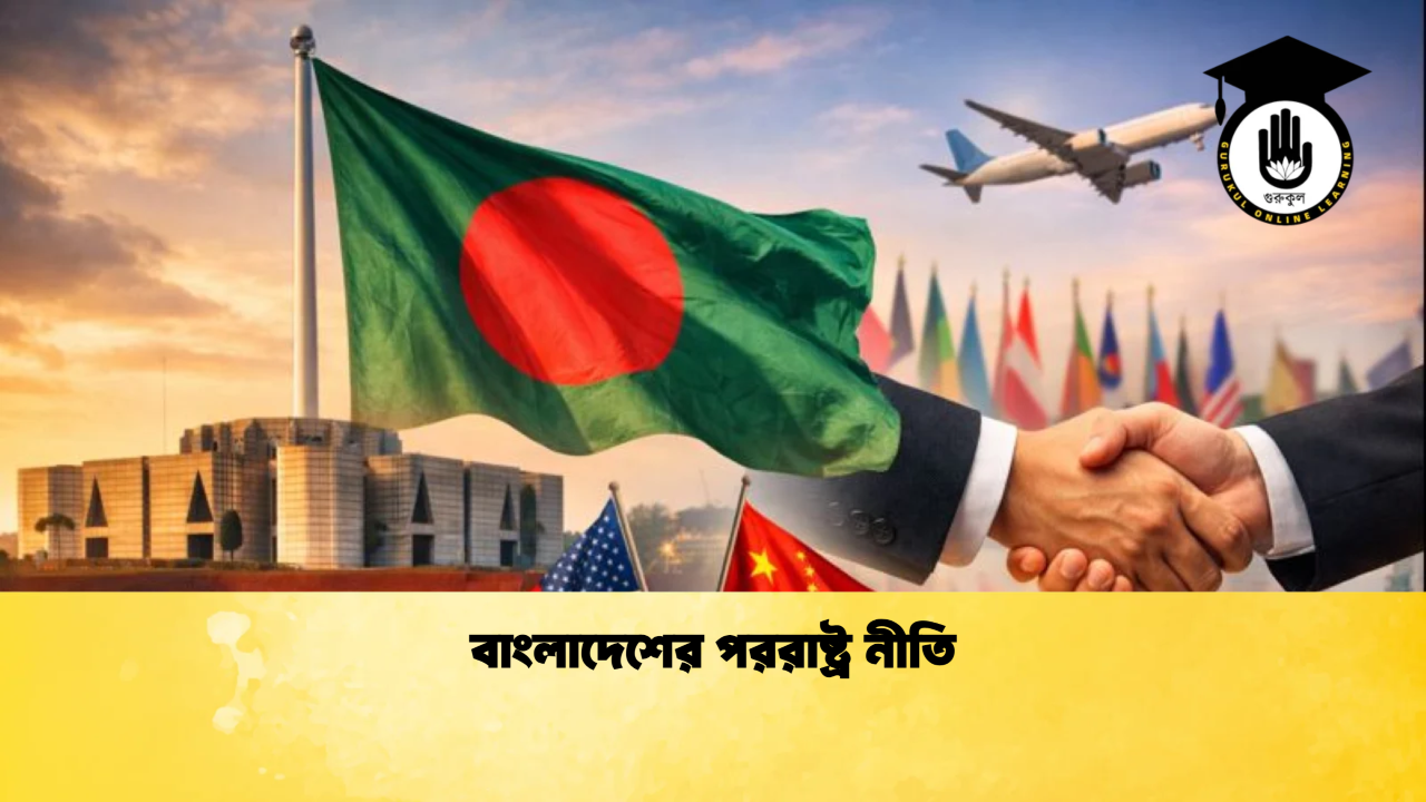 বাংলাদেশের পররাষ্ট্র নীতি 1 Bangladesh Gurukul [ বাংলাদেশ গুরুকুল ] GDCN