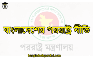 বাংলাদেশের পররাষ্ট্র নীতি